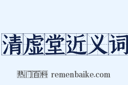 清虚堂近义词是什么意思的图片